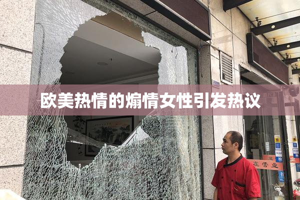 欧美热情的煽情女性引发热议
