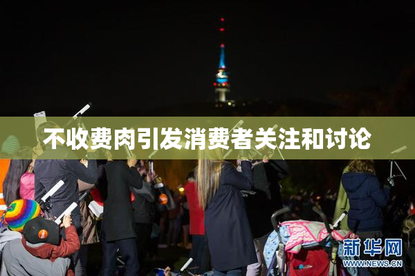 不收费肉引发消费者关注和讨论