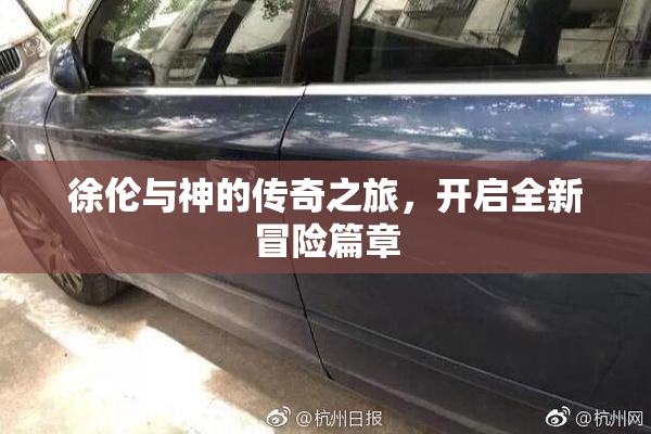 徐伦与神的传奇之旅，开启全新冒险篇章