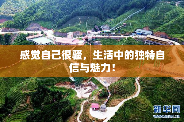 感觉自己很骚，生活中的独特自信与魅力！