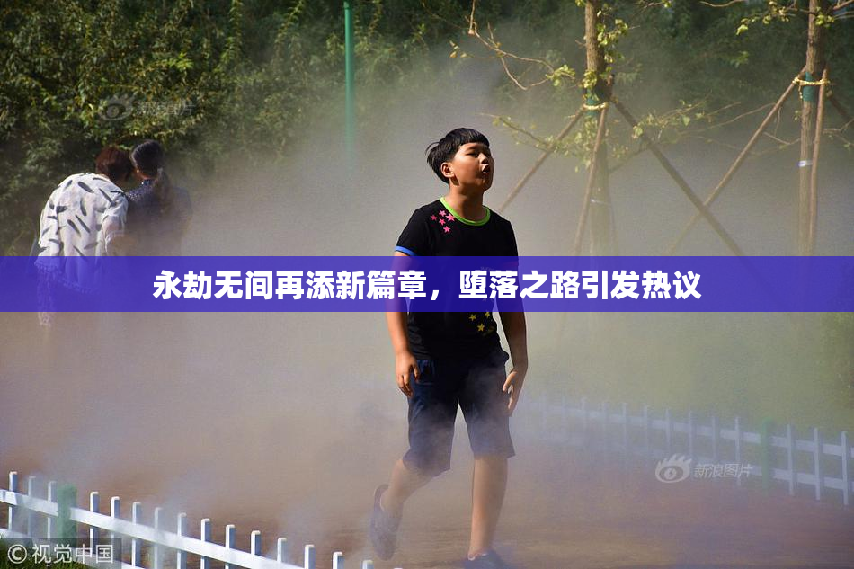 永劫无间再添新篇章，堕落之路引发热议