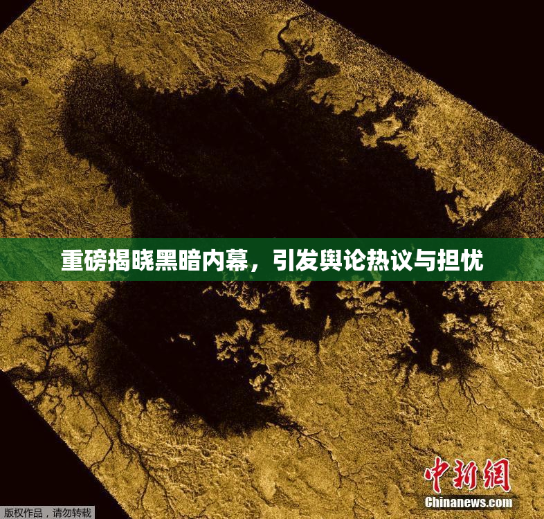 重磅揭晓黑暗内幕，引发舆论热议与担忧