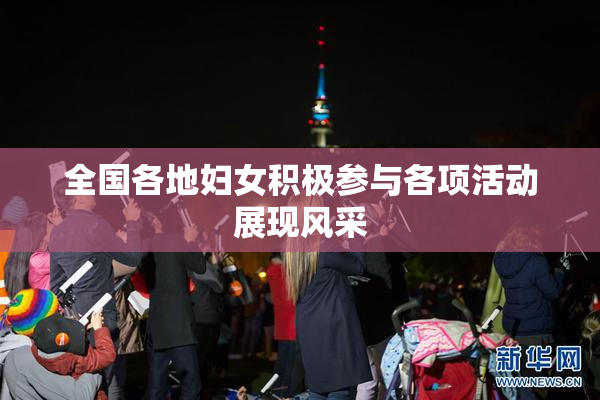 全国各地妇女积极参与各项活动展现风采