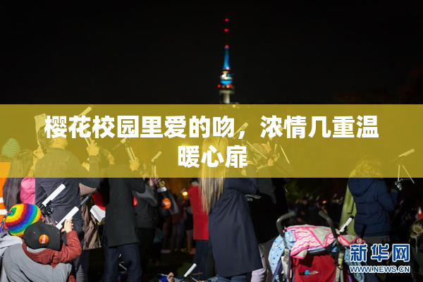 樱花校园里爱的吻，浓情几重温暖心扉