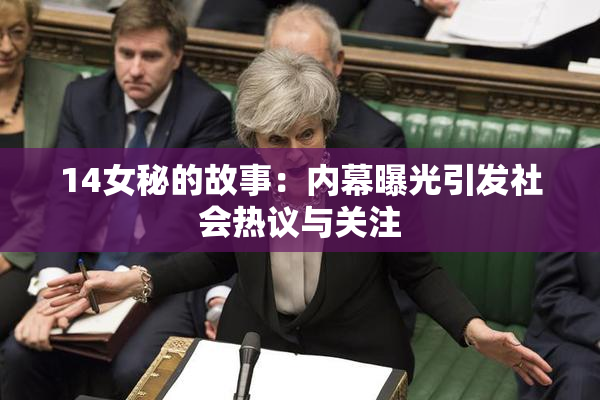 14女秘的故事：内幕曝光引发社会热议与关注