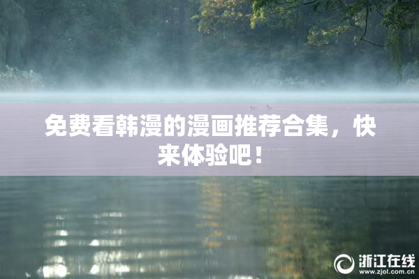 免费看韩漫的漫画推荐合集，快来体验吧！