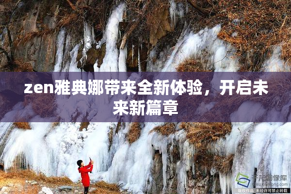 zen雅典娜带来全新体验，开启未来新篇章