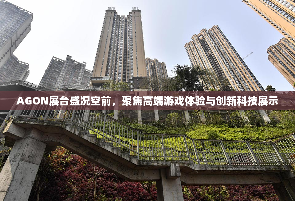 AGON展台盛况空前，聚焦高端游戏体验与创新科技展示