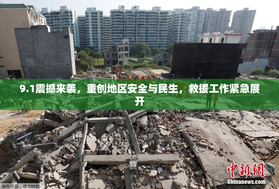 9.1震撼来袭，重创地区安全与民生，救援工作紧急展开