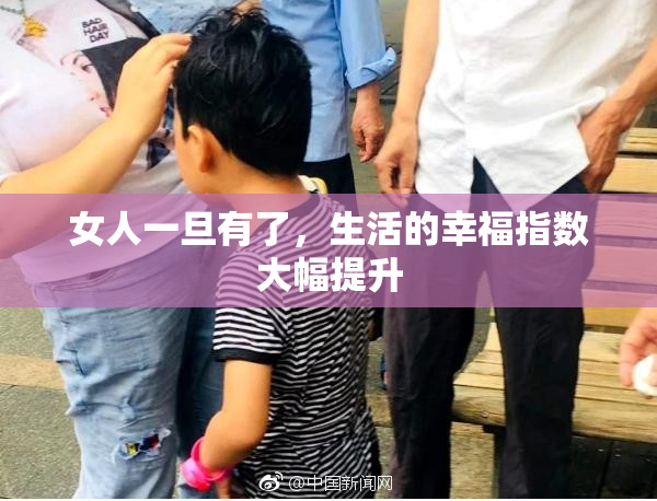 女人一旦有了，生活的幸福指数大幅提升