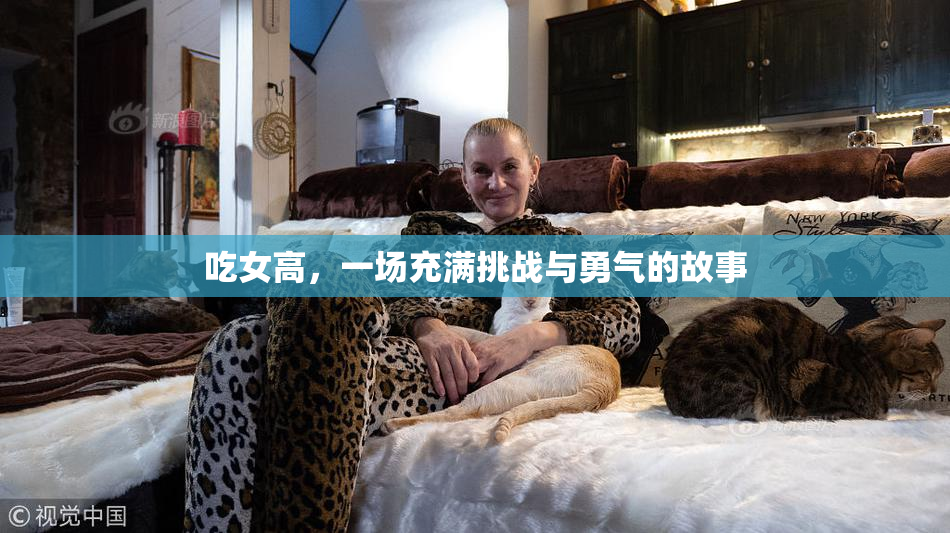 吃女高，一场充满挑战与勇气的故事