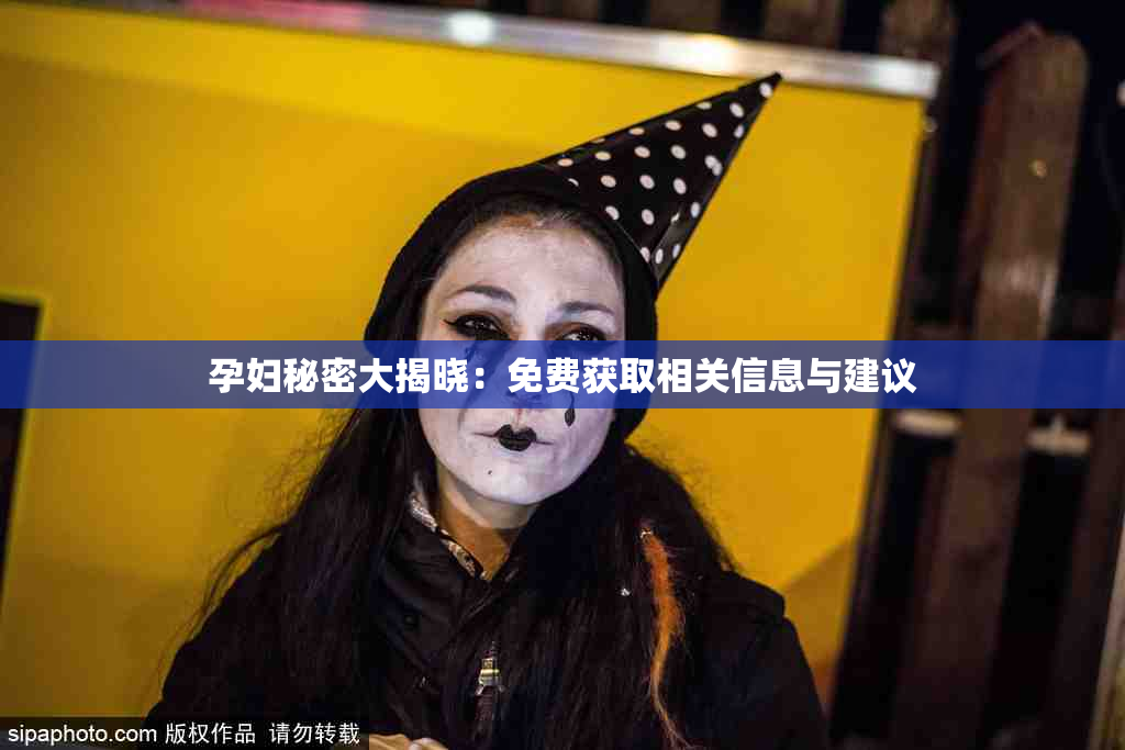 孕妇秘密大揭晓：免费获取相关信息与建议