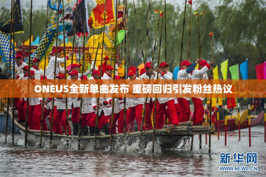 ONEUS全新单曲发布 重磅回归引发粉丝热议