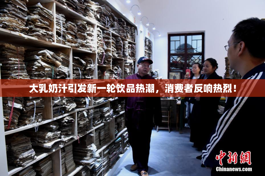 大乳奶汁引发新一轮饮品热潮，消费者反响热烈！