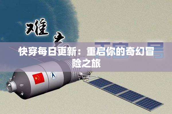 快穿每日更新：重启你的奇幻冒险之旅