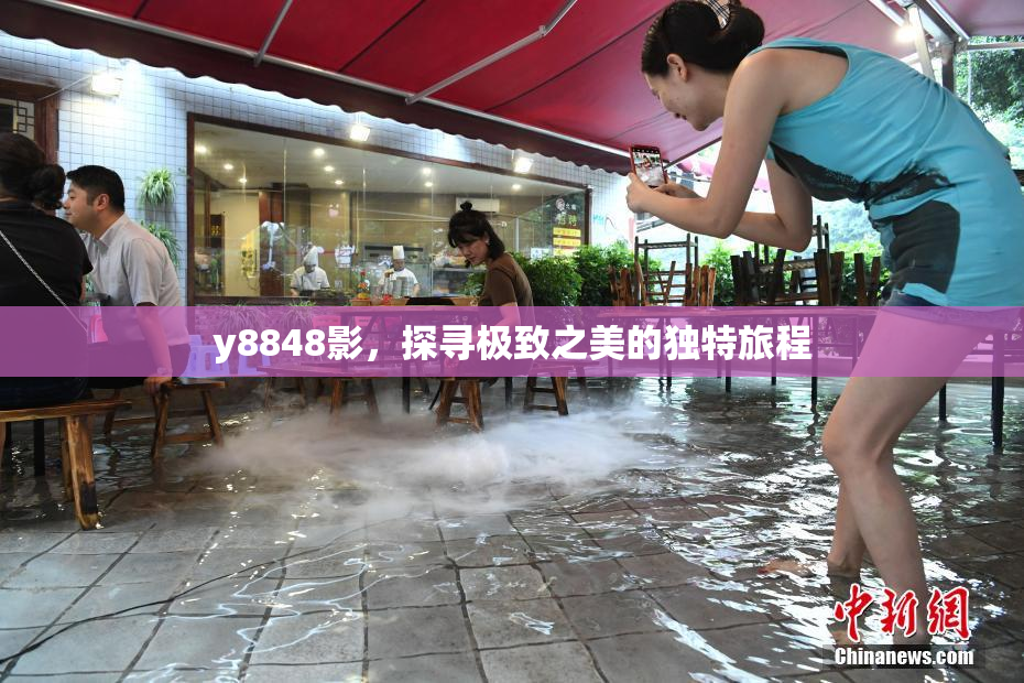 y8848影，探寻极致之美的独特旅程