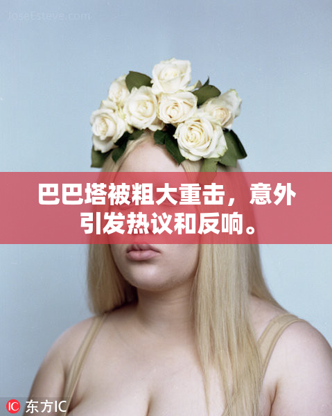 巴巴塔被粗大重击，意外引发热议和反响。