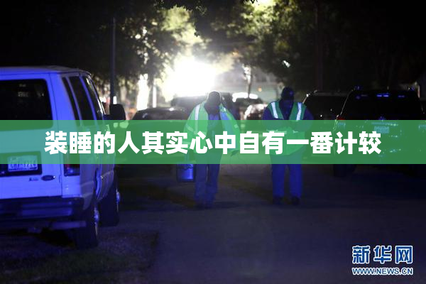 装睡的人其实心中自有一番计较