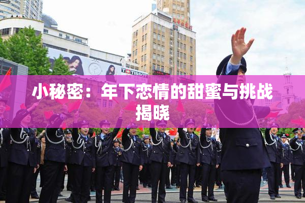 小秘密：年下恋情的甜蜜与挑战揭晓