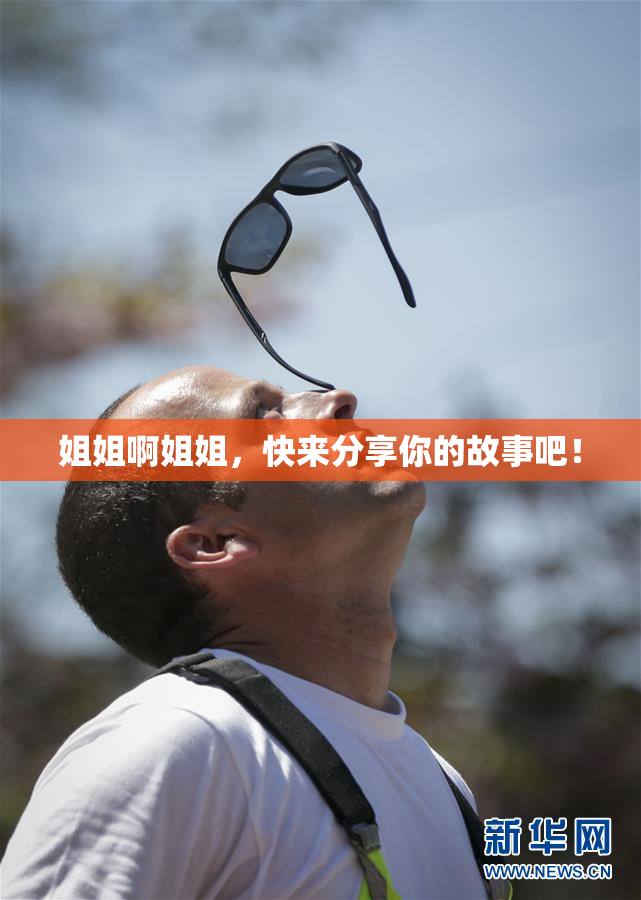 姐姐啊姐姐，快来分享你的故事吧！