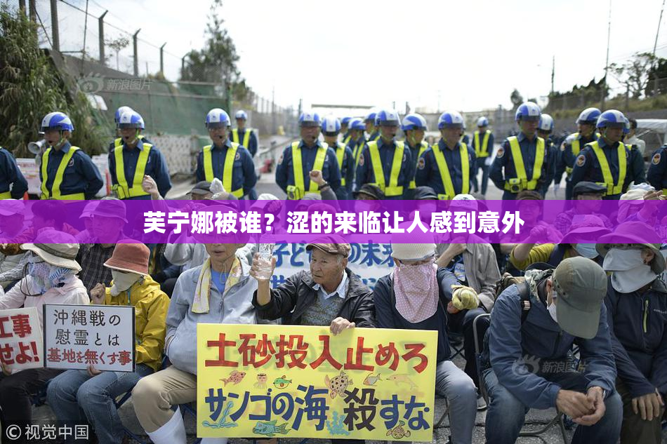 芙宁娜被谁？涩的来临让人感到意外