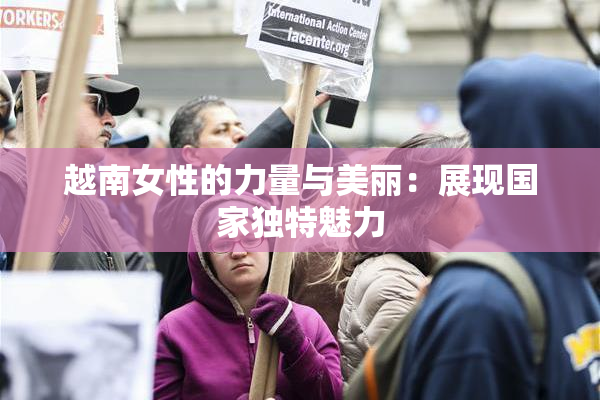 越南女性的力量与美丽：展现国家独特魅力