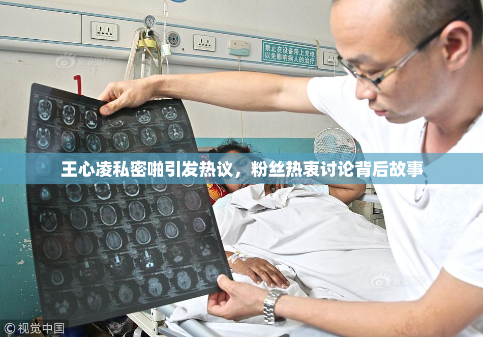 王心凌私密啪引发热议，粉丝热衷讨论背后故事
