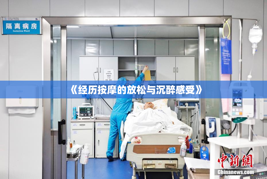 《经历按摩的放松与沉醉感受》