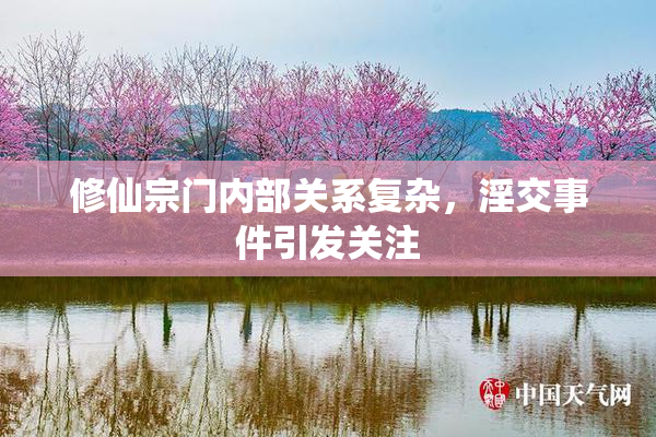 修仙宗门内部关系复杂，淫交事件引发关注