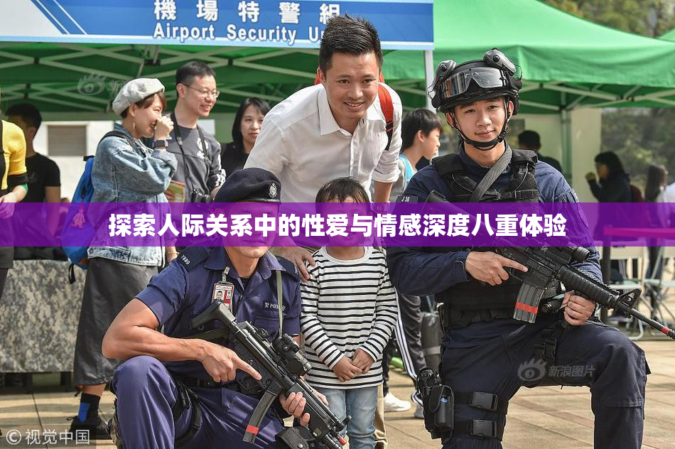 探索人际关系中的性爱与情感深度八重体验