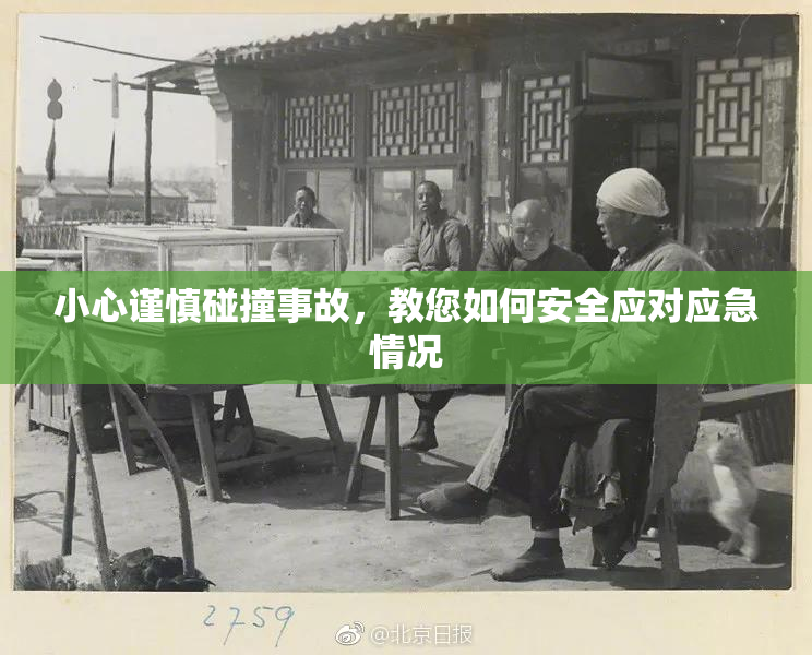 小心谨慎碰撞事故，教您如何安全应对应急情况