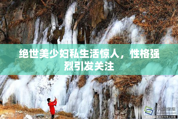 绝世美少妇私生活惊人，性格强烈引发关注