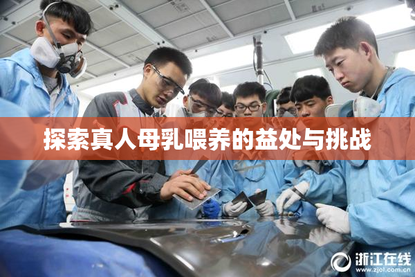 探索真人母乳喂养的益处与挑战