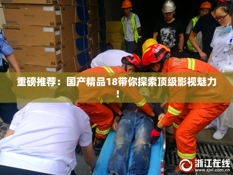 重磅推荐：国产精品18带你探索顶级影视魅力！