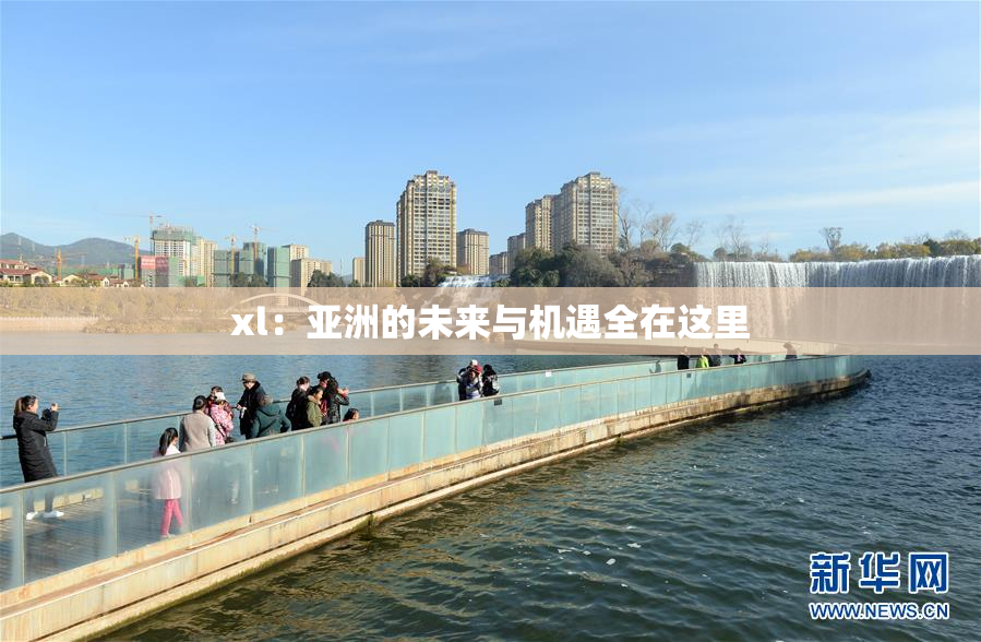 xl：亚洲的未来与机遇全在这里