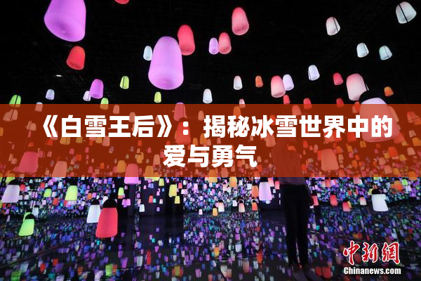 《白雪王后》：揭秘冰雪世界中的爱与勇气