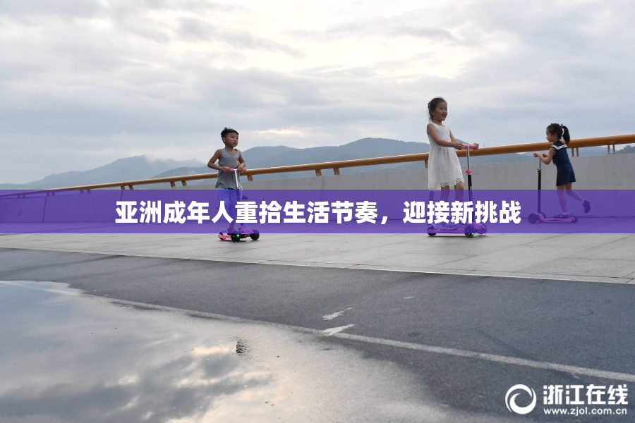 亚洲成年人重拾生活节奏，迎接新挑战