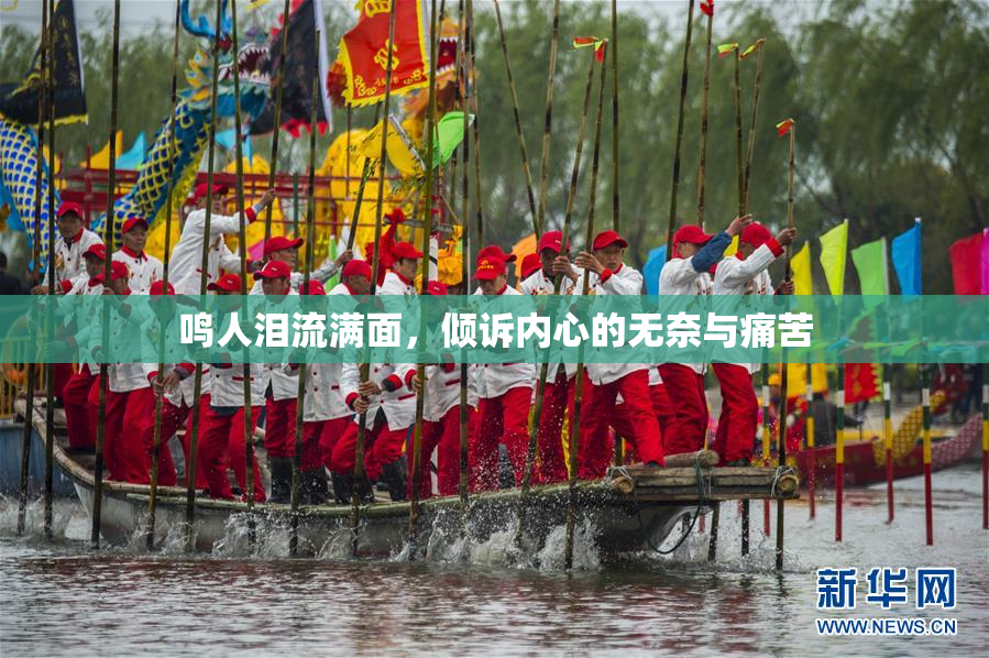 鸣人泪流满面，倾诉内心的无奈与痛苦