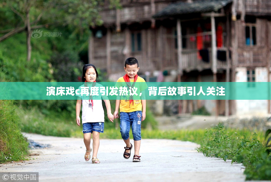 演床戏c再度引发热议，背后故事引人关注