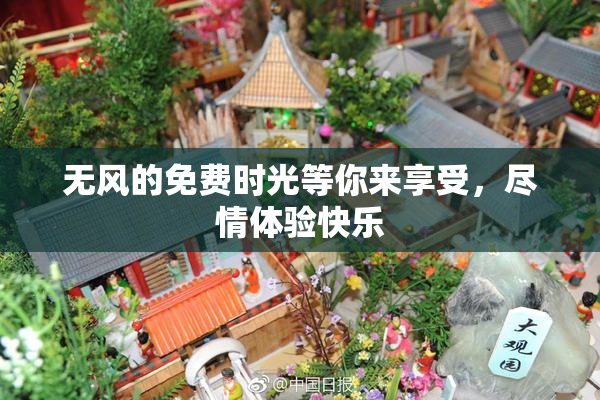 无风的免费时光等你来享受，尽情体验快乐