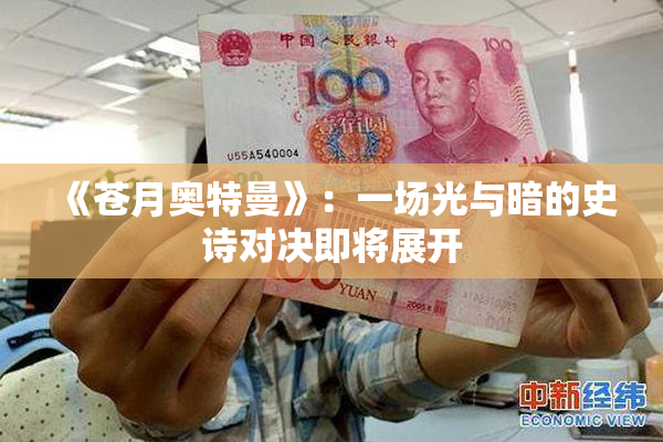 《苍月奥特曼》：一场光与暗的史诗对决即将展开
