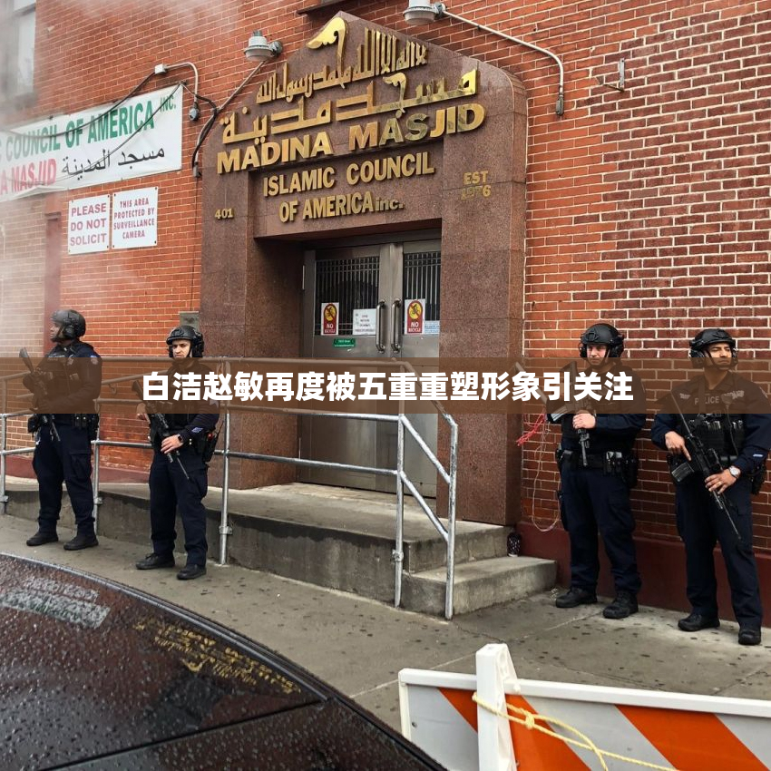 白洁赵敏再度被五重重塑形象引关注