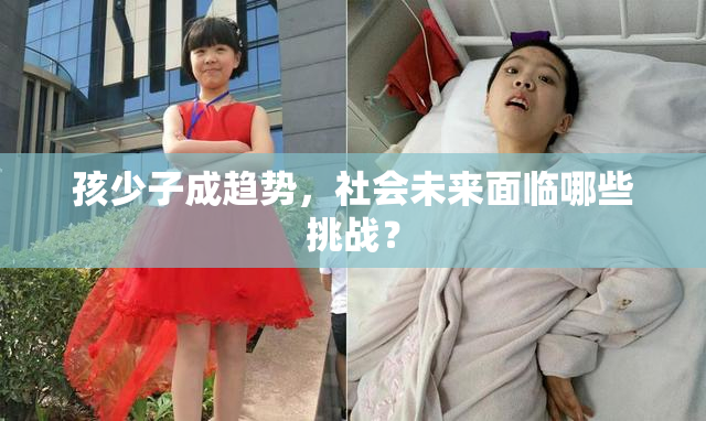 孩少子成趋势，社会未来面临哪些挑战？