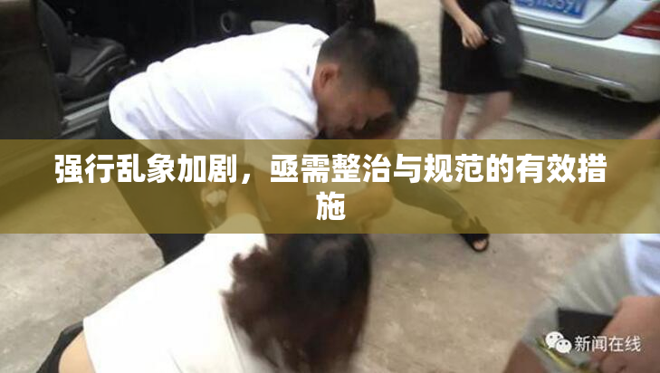 强行乱象加剧，亟需整治与规范的有效措施