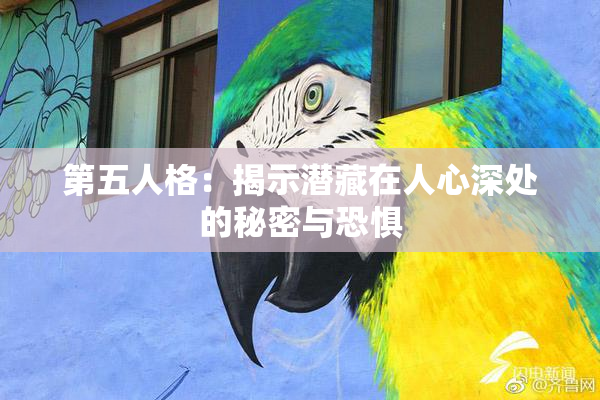 第五人格：揭示潜藏在人心深处的秘密与恐惧