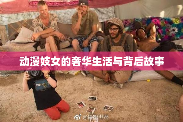 动漫妓女的奢华生活与背后故事
