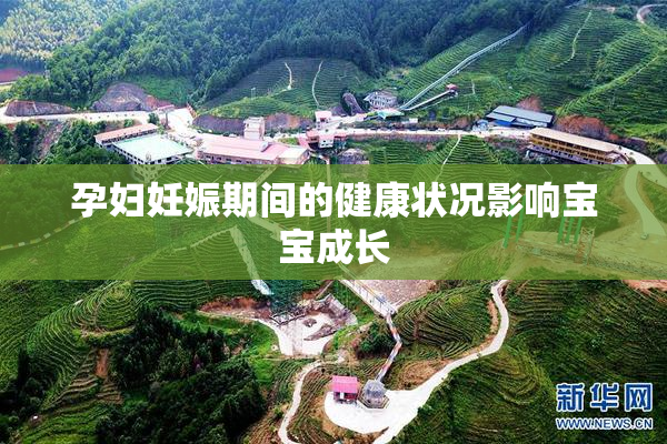 孕妇妊娠期间的健康状况影响宝宝成长
