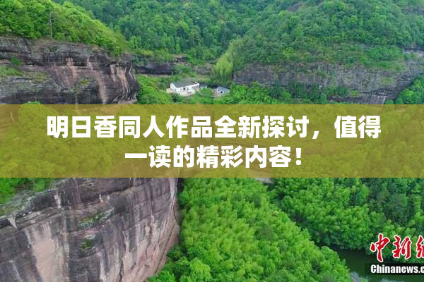 明日香同人作品全新探讨，值得一读的精彩内容！