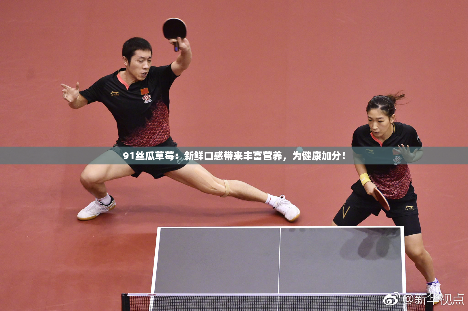 91丝瓜草莓：新鲜口感带来丰富营养，为健康加分！