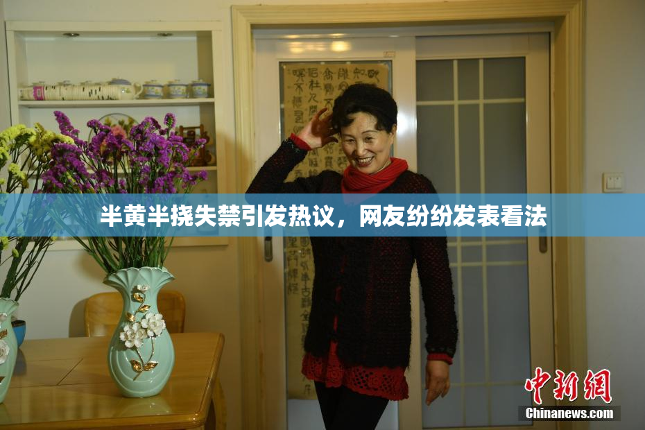 半黄半挠失禁引发热议，网友纷纷发表看法
